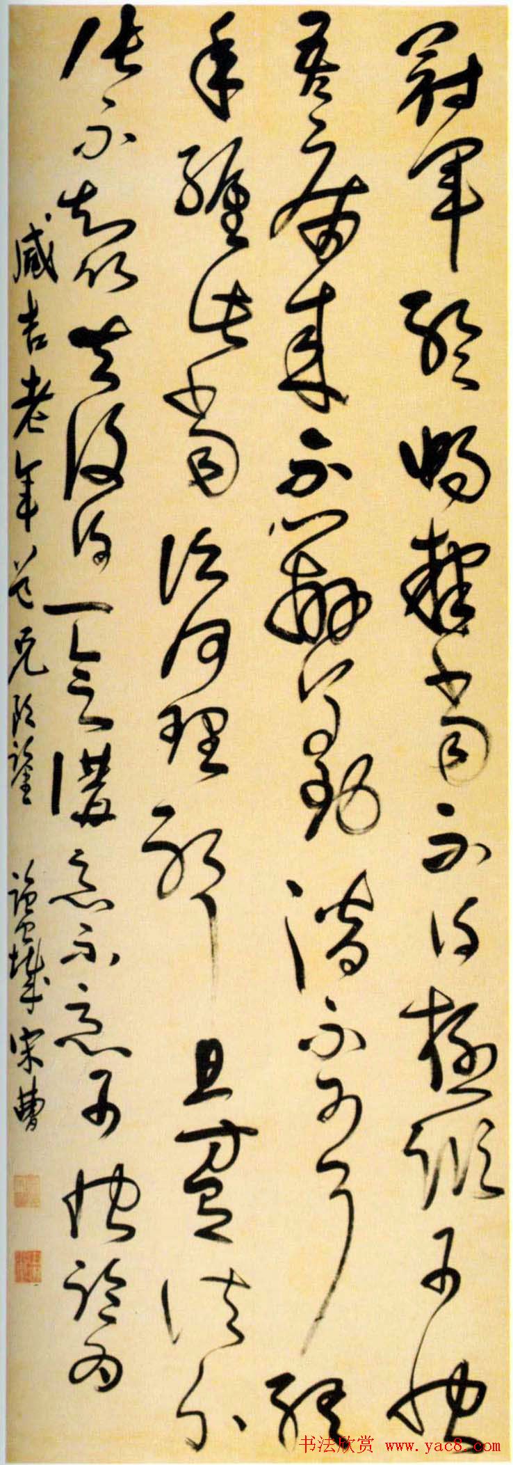 宋曹行草书法作品欣赏