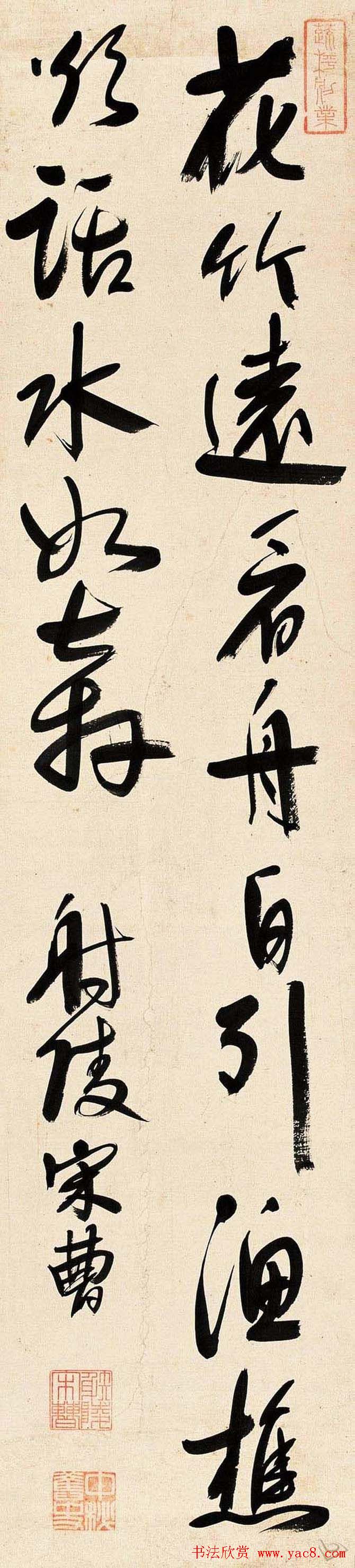 宋曹行草书法作品欣赏