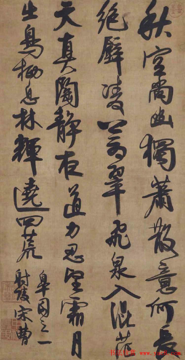 宋曹行草书法作品欣赏