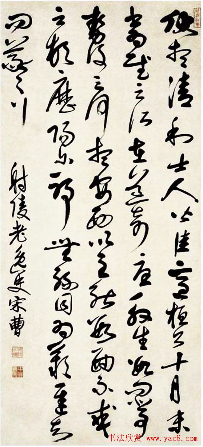 宋曹行草书法作品欣赏