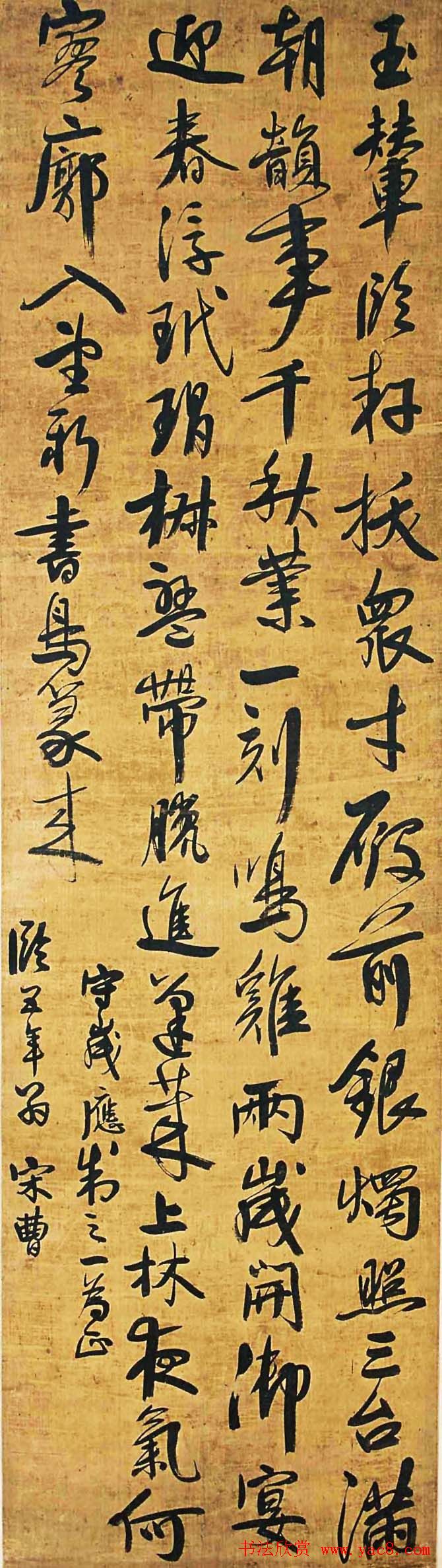 宋曹行草书法作品欣赏