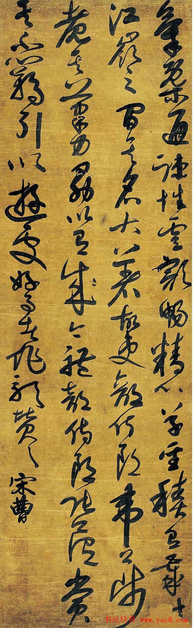 宋曹行草书法作品欣赏