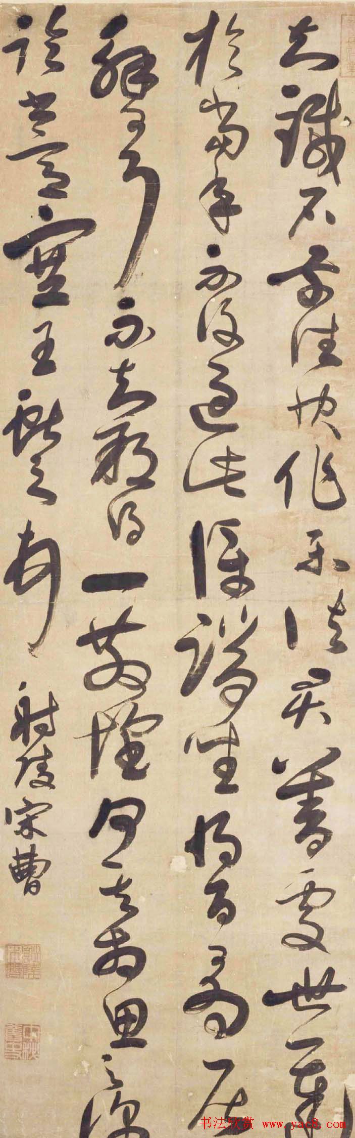 宋曹行草书法作品欣赏