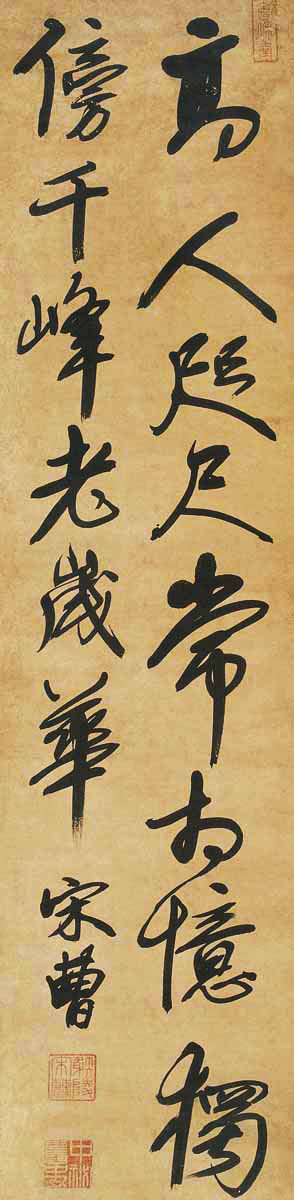 宋曹行草书法作品欣赏