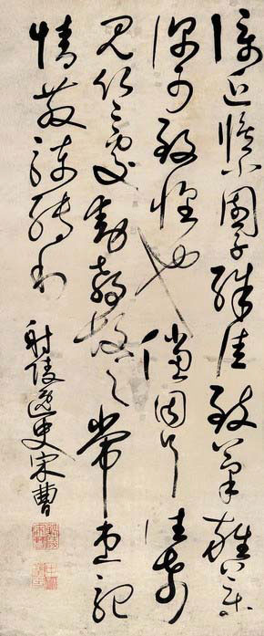 宋曹行草书法作品欣赏