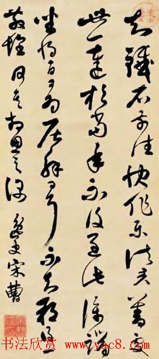 宋曹行草书法作品欣赏