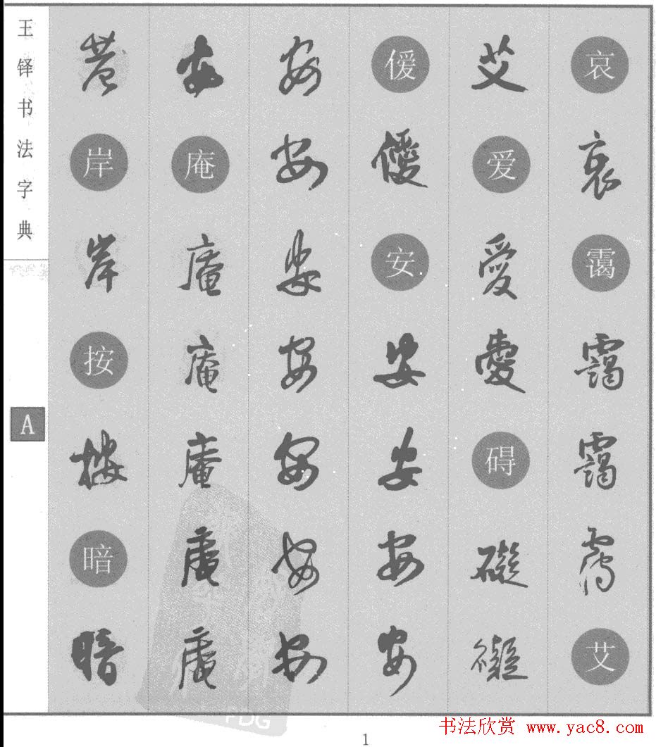 《王铎字典》和《王铎书法字典》下载