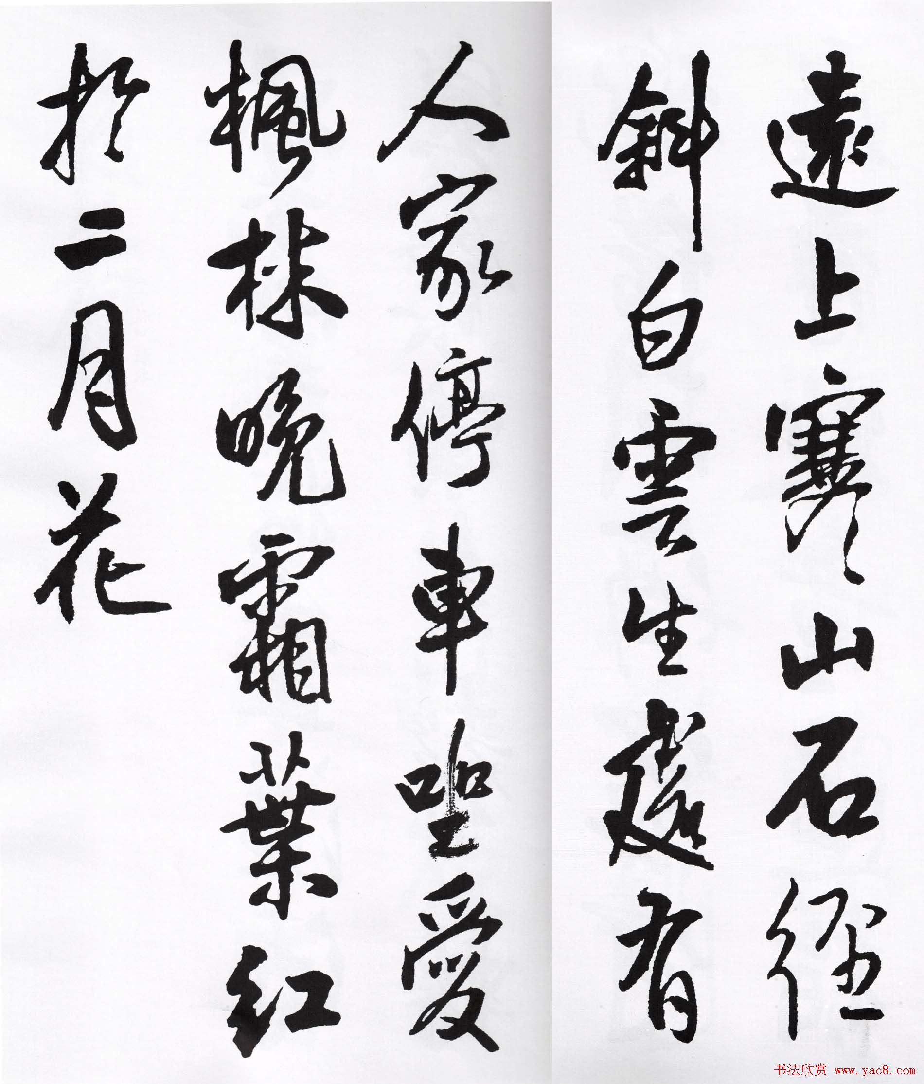 王铎行书字帖欣赏《集字七言古诗21首》