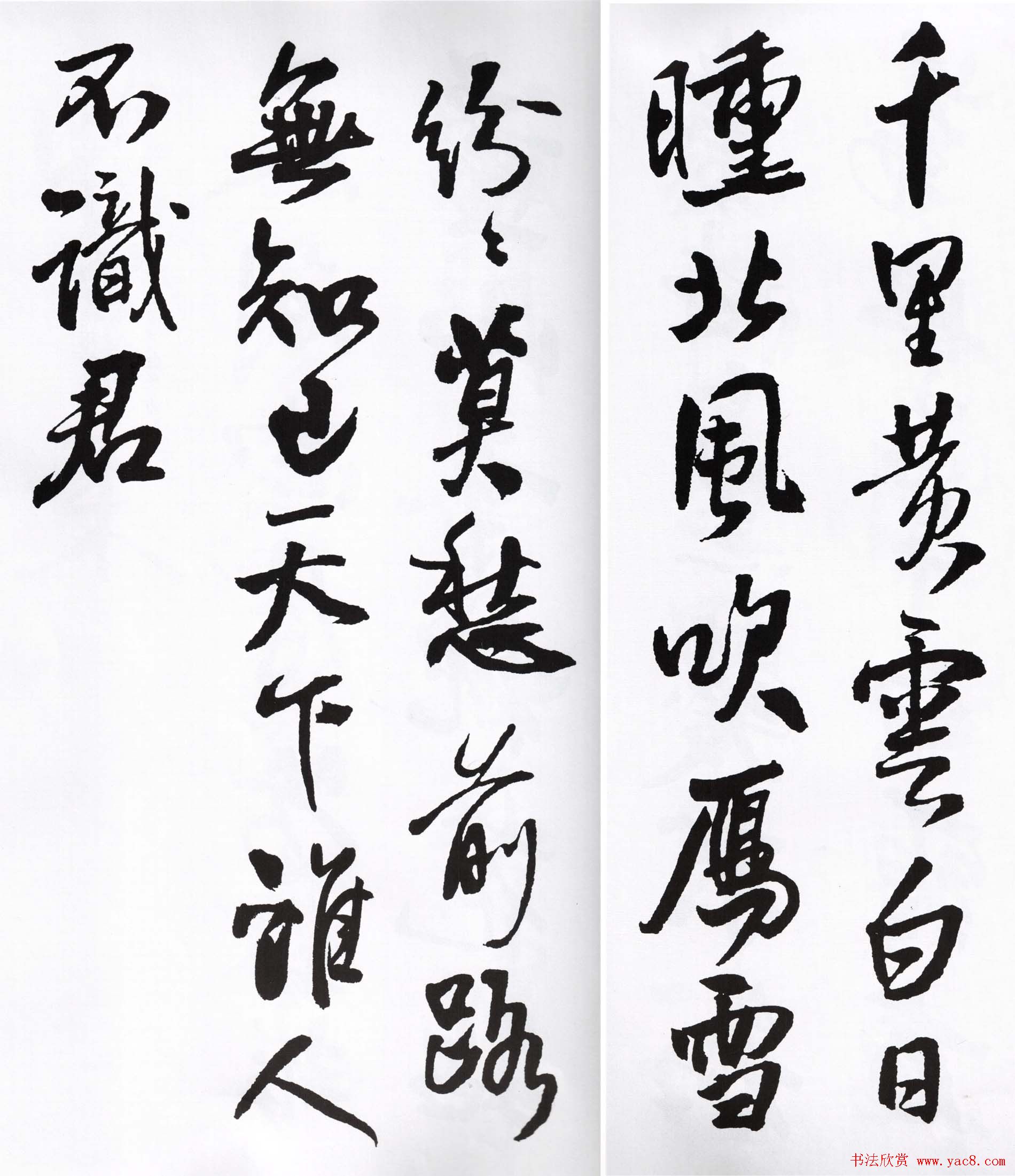 王铎行书字帖欣赏《集字七言古诗21首》