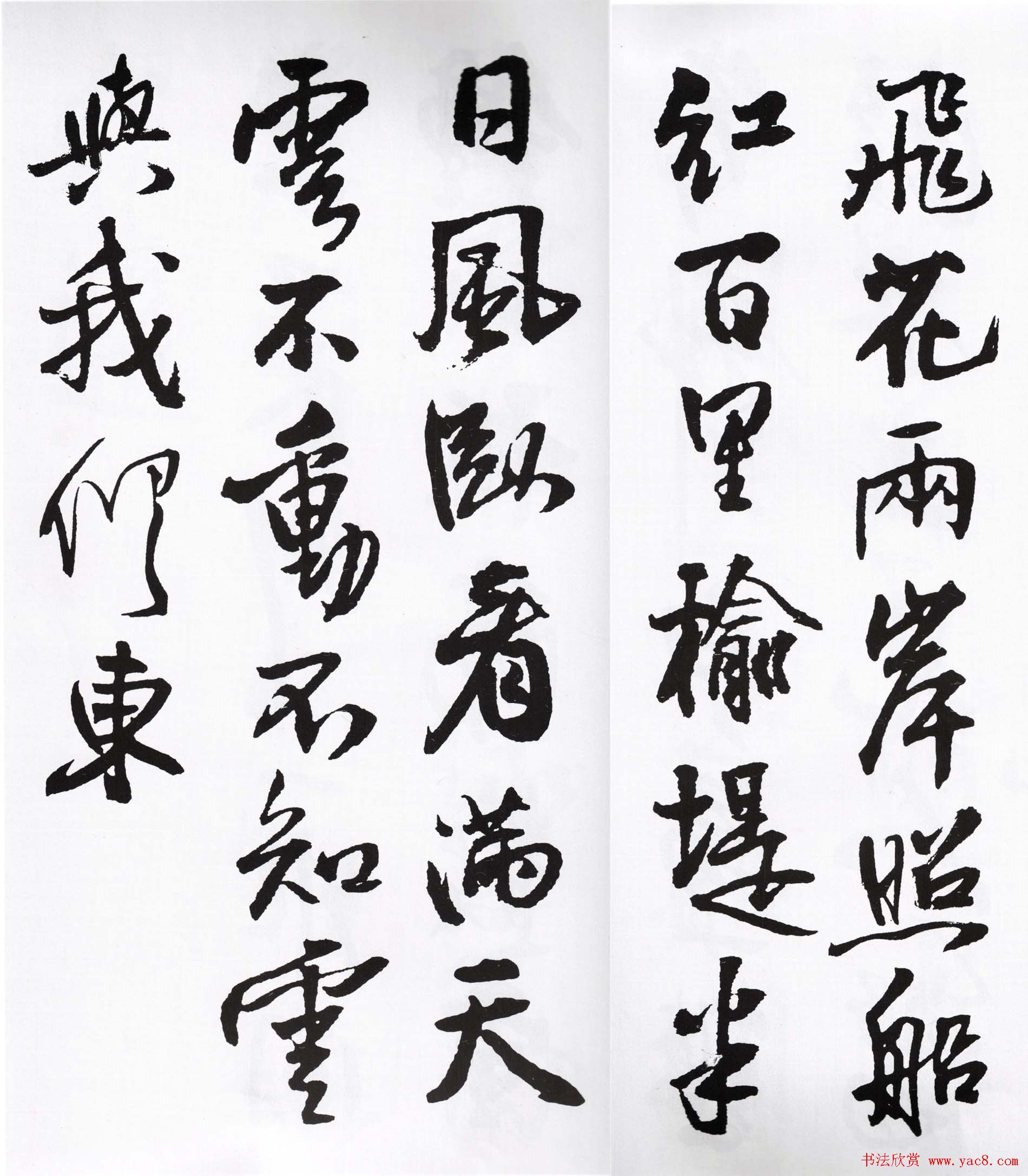 王铎行书字帖欣赏《集字七言古诗21首》