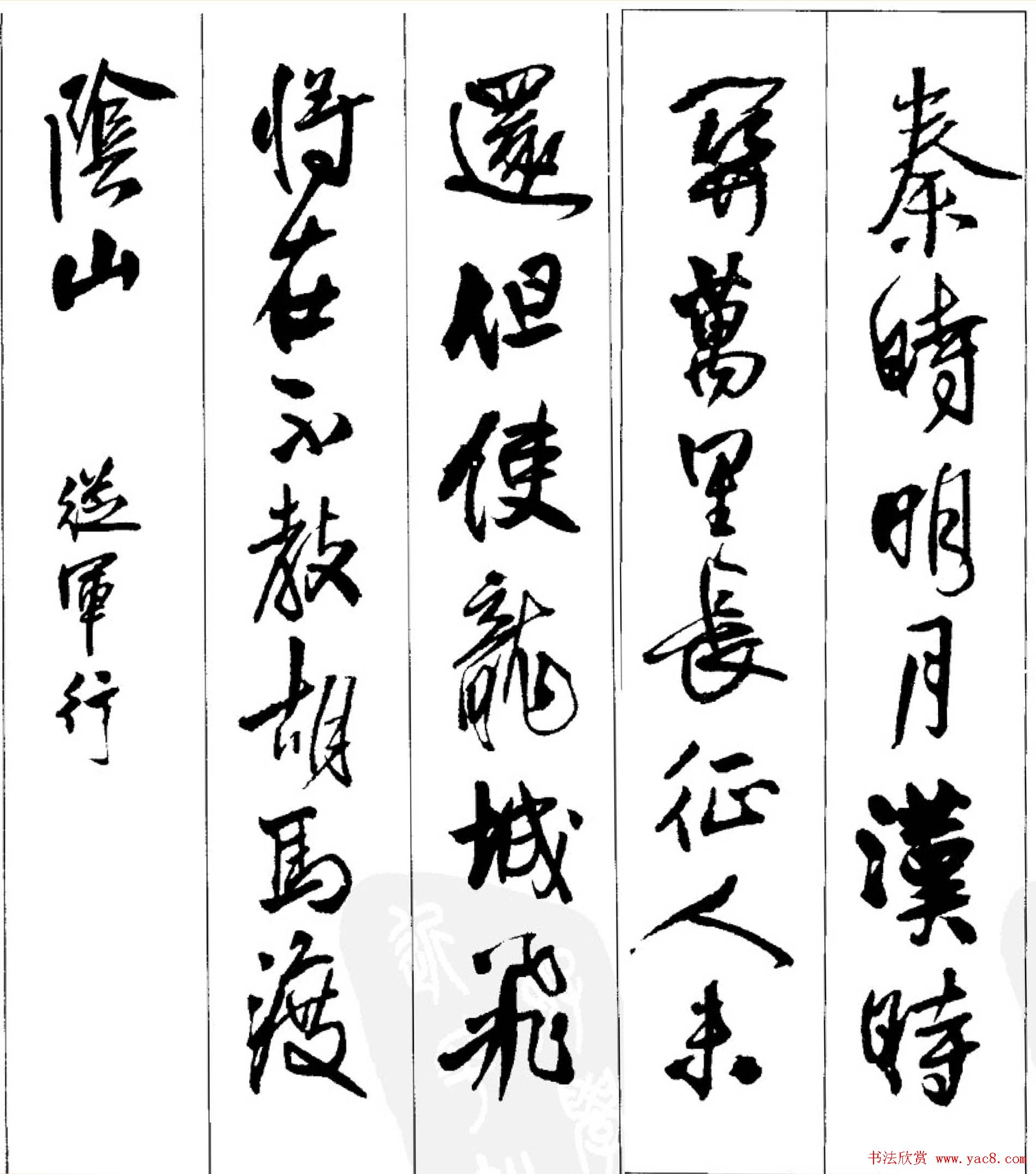 王铎行书字帖欣赏《集字七言古诗21首》