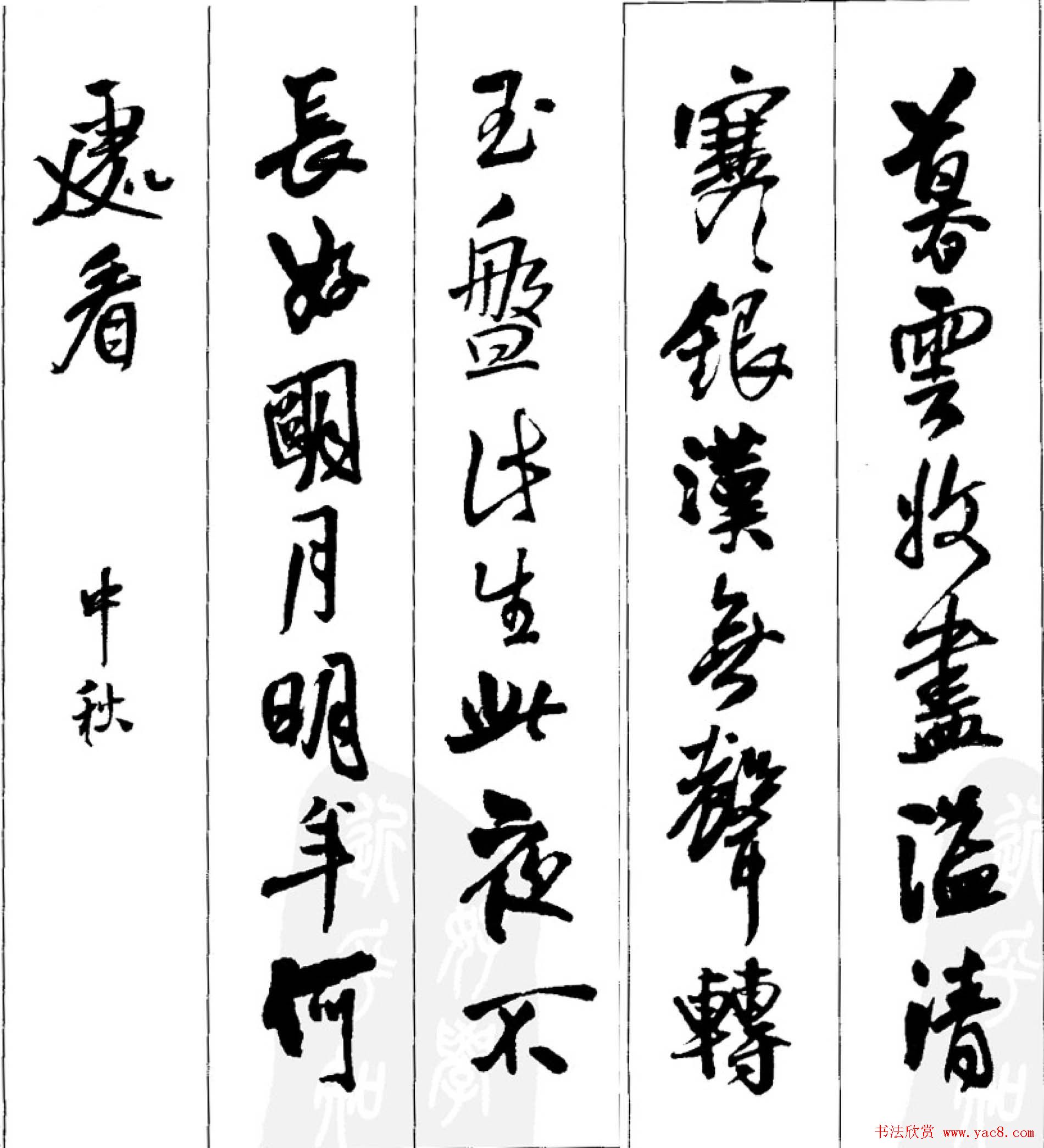 王铎行书字帖欣赏《集字七言古诗21首》