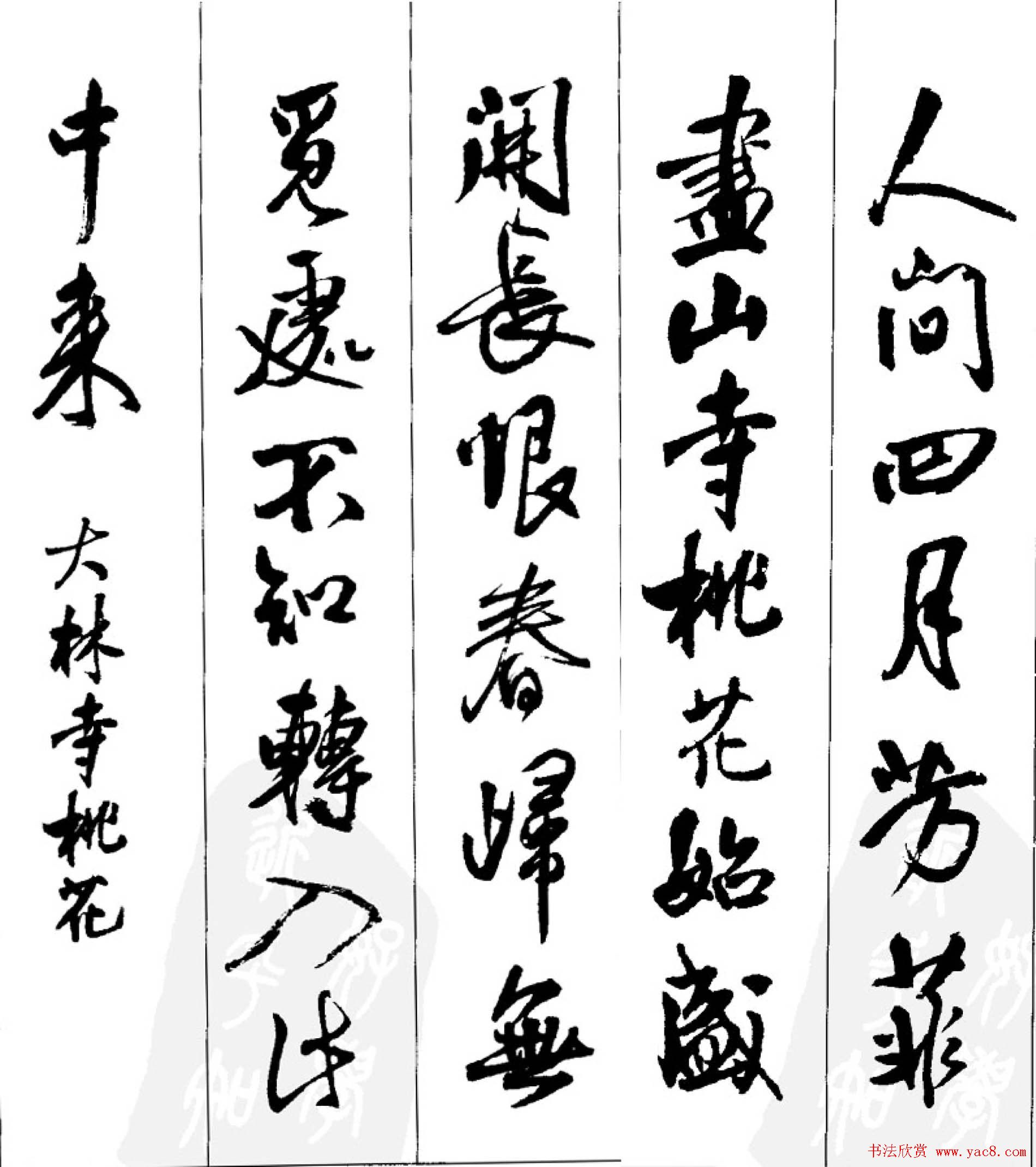 王铎行书字帖欣赏《集字七言古诗21首》