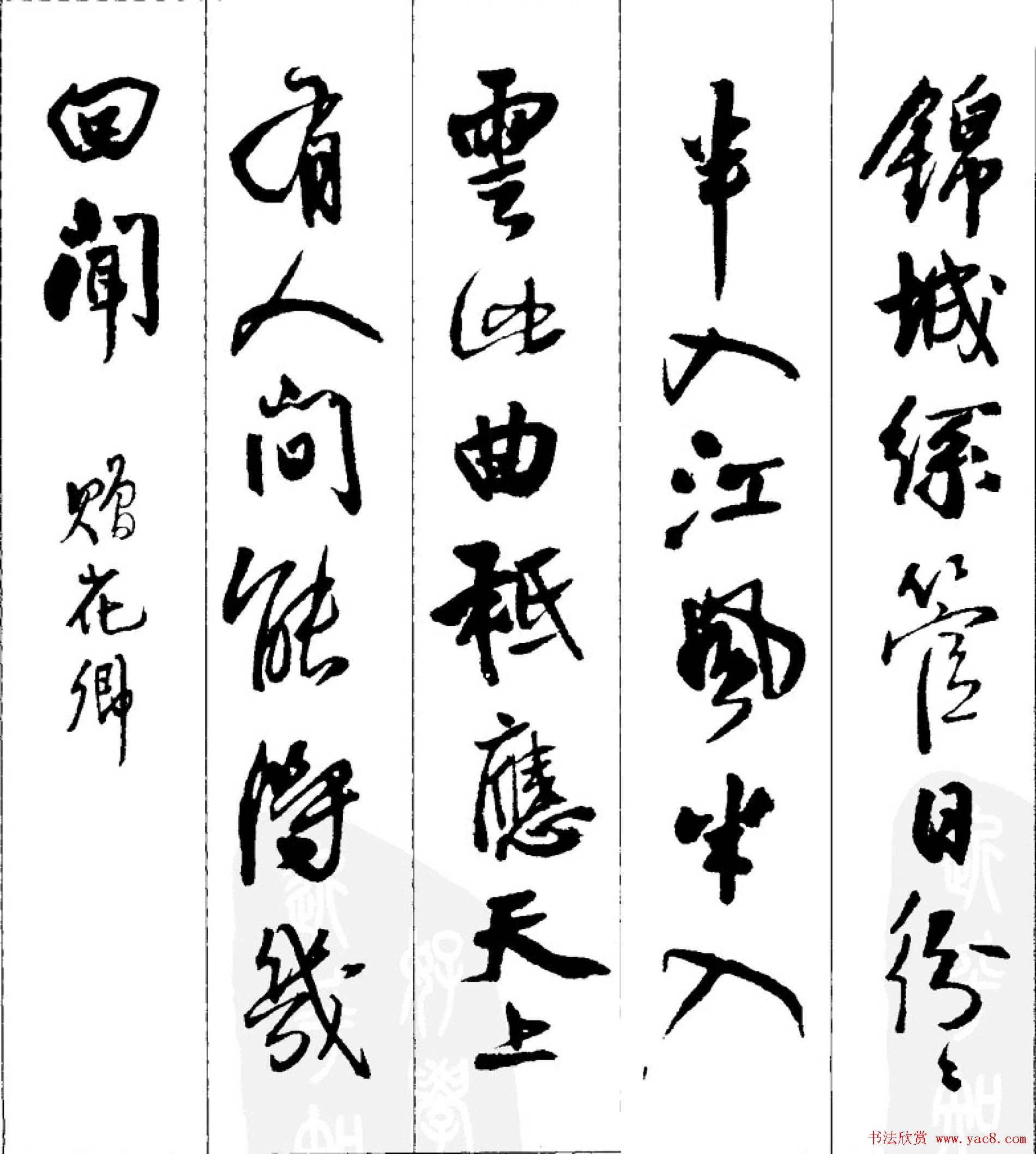 王铎行书字帖欣赏《集字七言古诗21首》