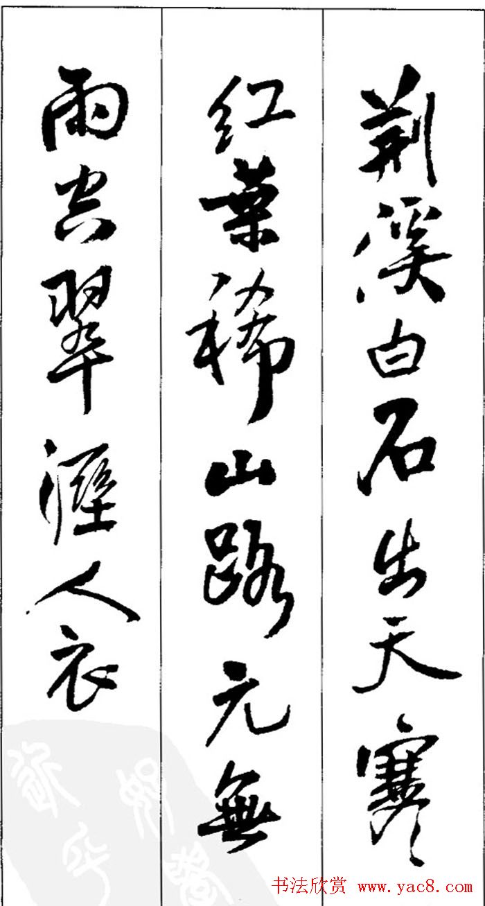 王铎书法字帖《五言古诗20首》集字版