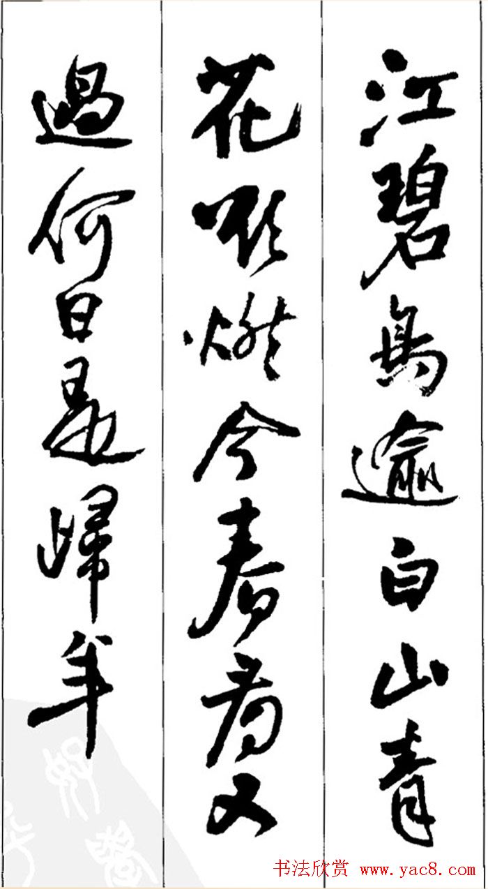 王铎书法字帖《五言古诗20首》集字版