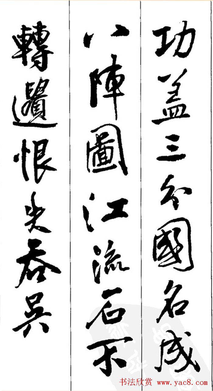 王铎书法字帖《五言古诗20首》集字版