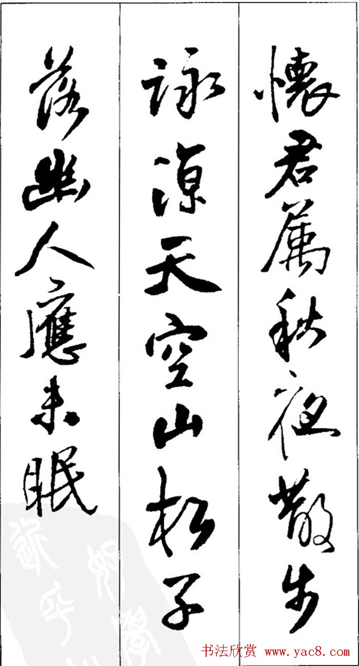 王铎书法字帖《五言古诗20首》集字版