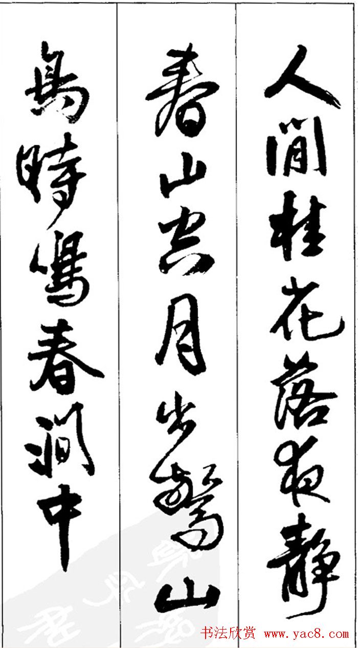 王铎书法字帖《五言古诗20首》集字版