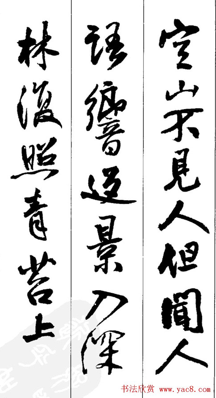 王铎书法字帖《五言古诗20首》集字版