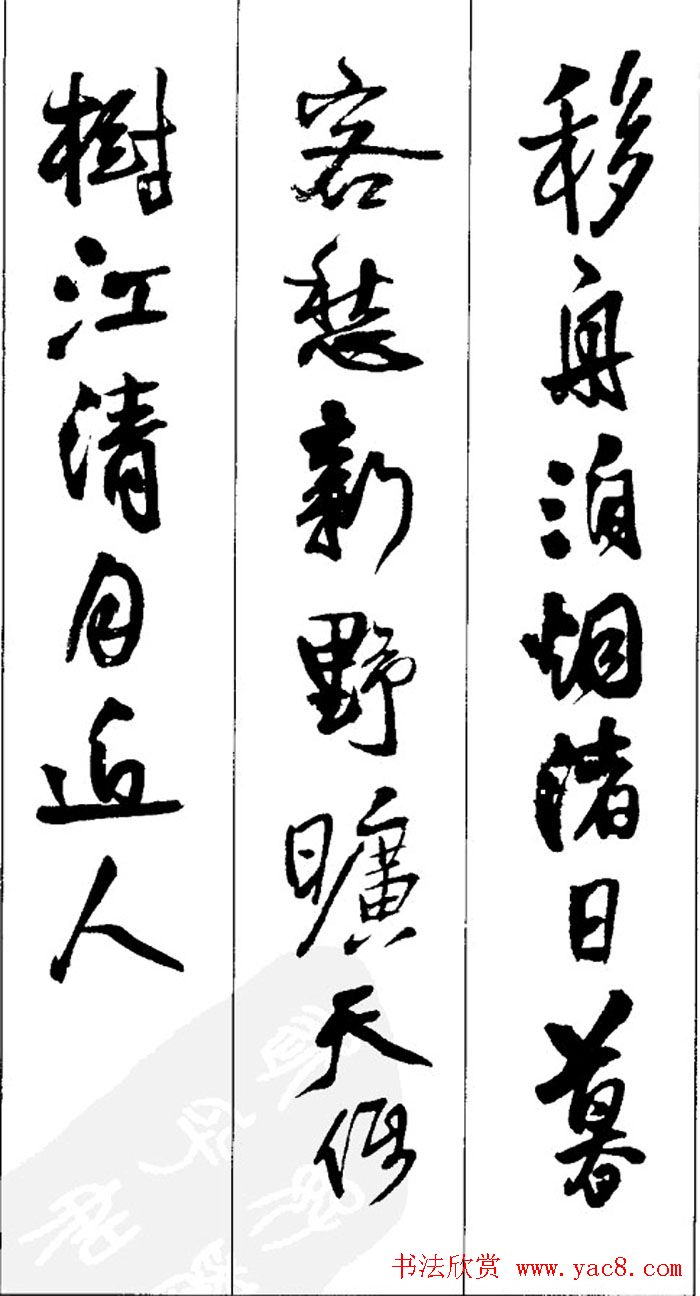 王铎书法字帖《五言古诗20首》集字版