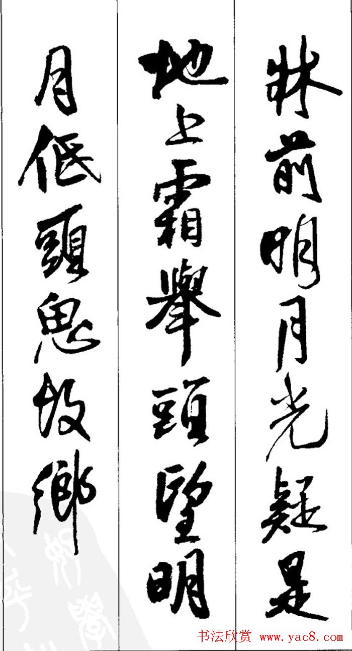 王铎书法字帖《五言古诗20首》集字版