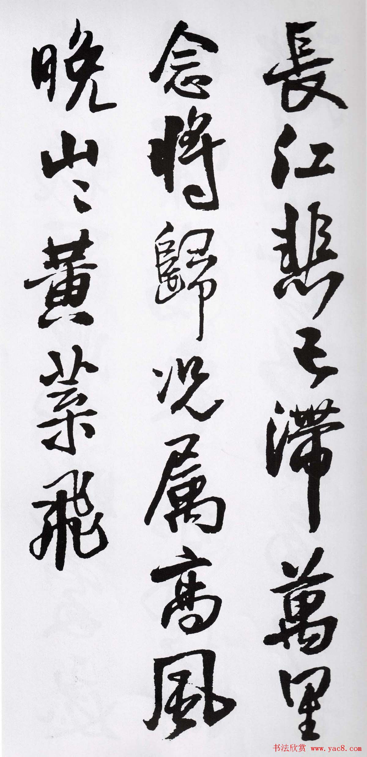 王铎书法字帖《五言古诗20首》集字版