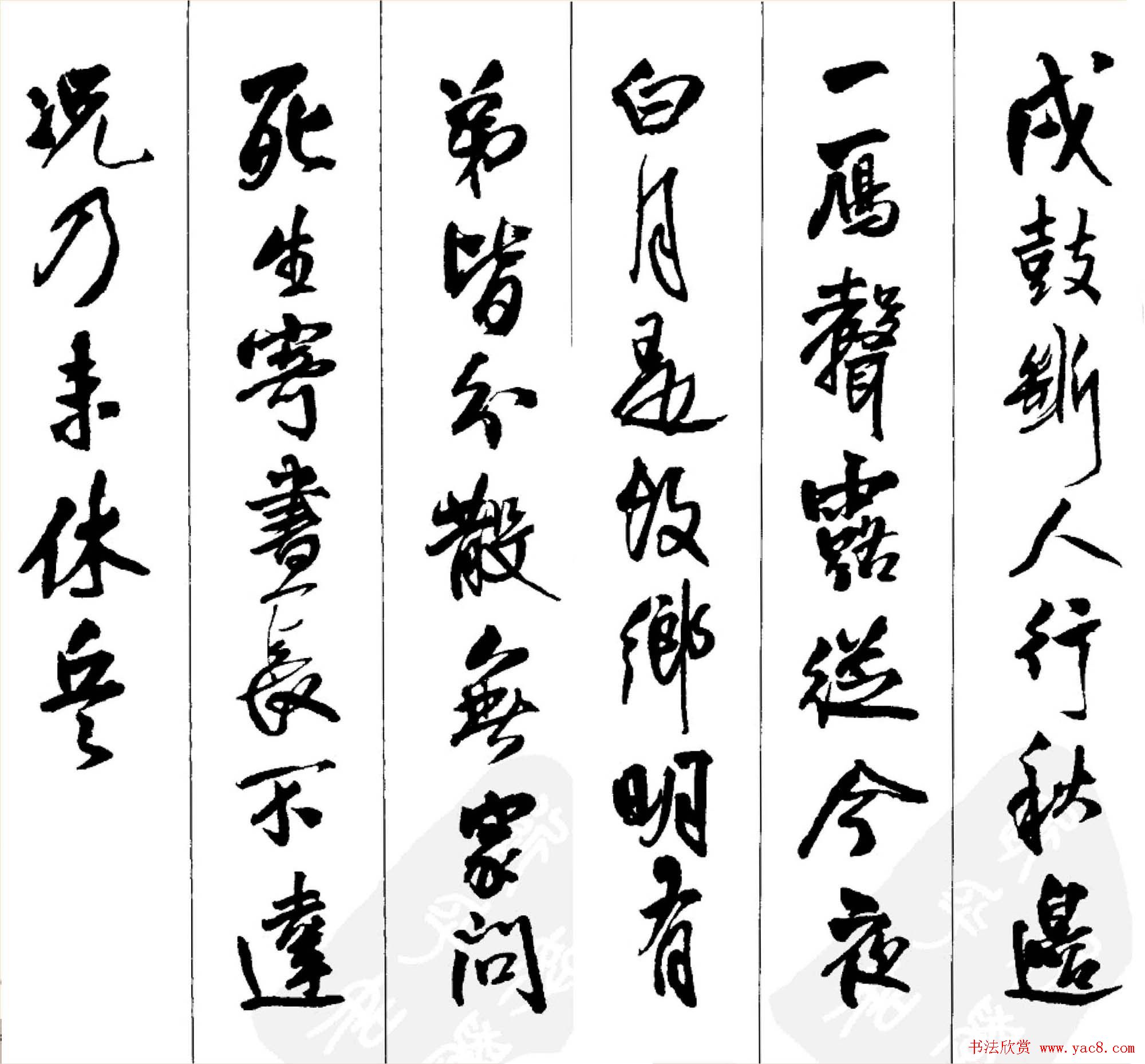 王铎书法字帖《五言古诗20首》集字版