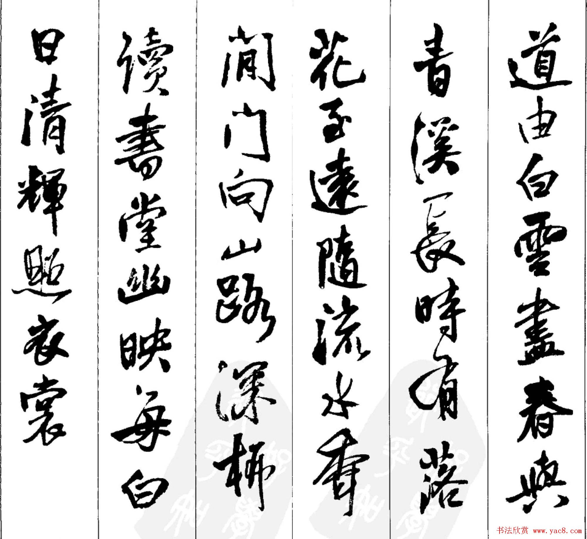 王铎书法字帖《五言古诗20首》集字版