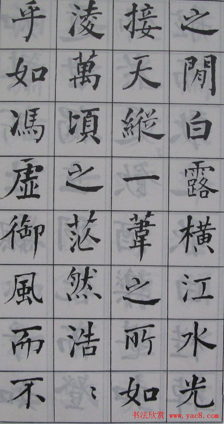 何绍基书法《何子贞楷书前后赤壁赋》