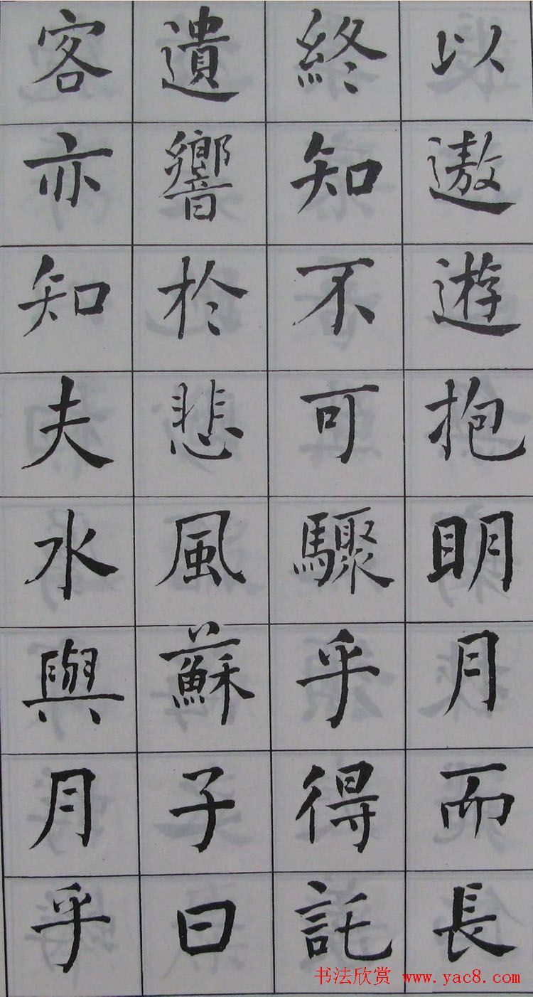 何绍基书法《何子贞楷书前后赤壁赋》