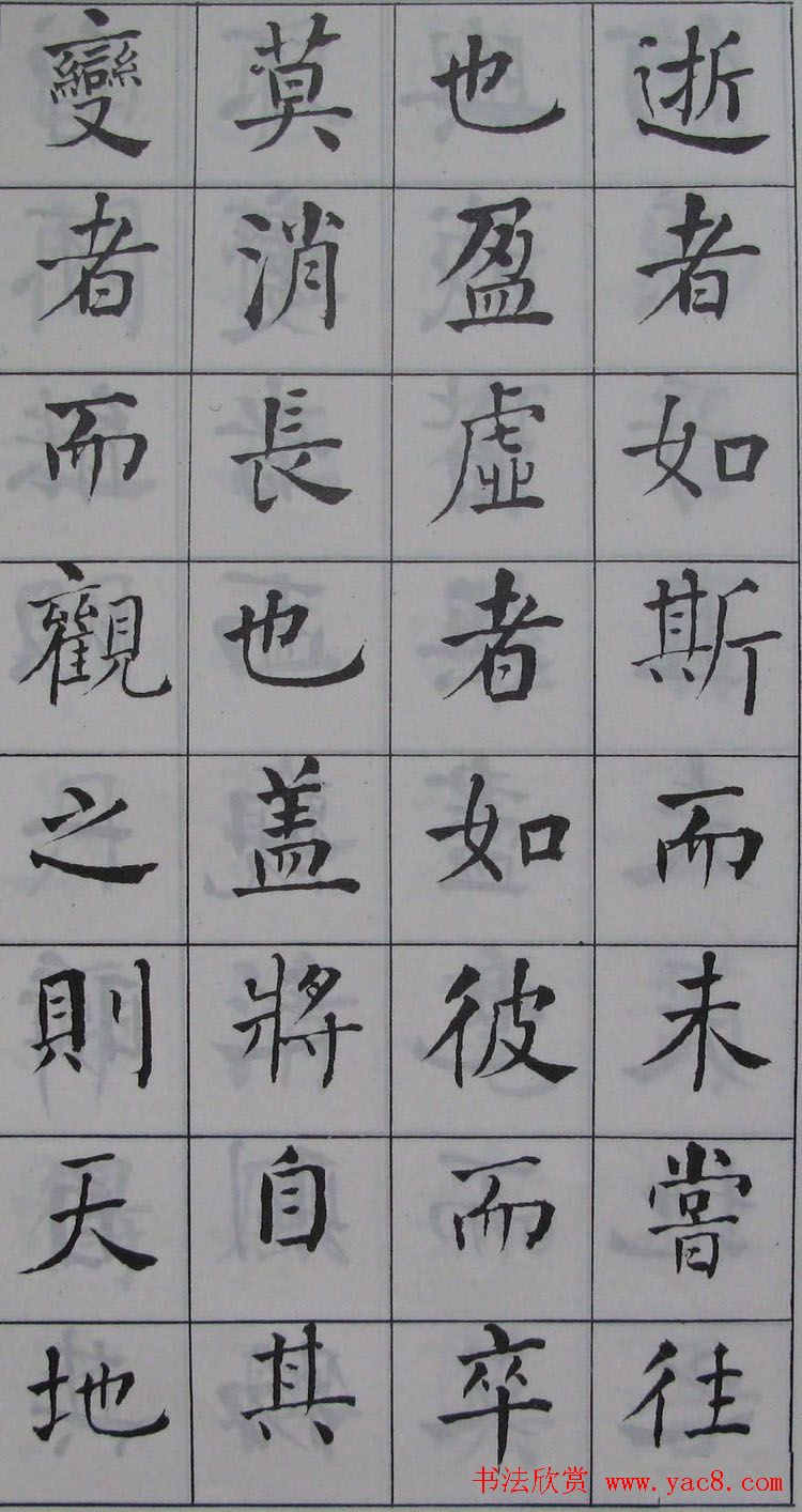 何绍基书法《何子贞楷书前后赤壁赋》