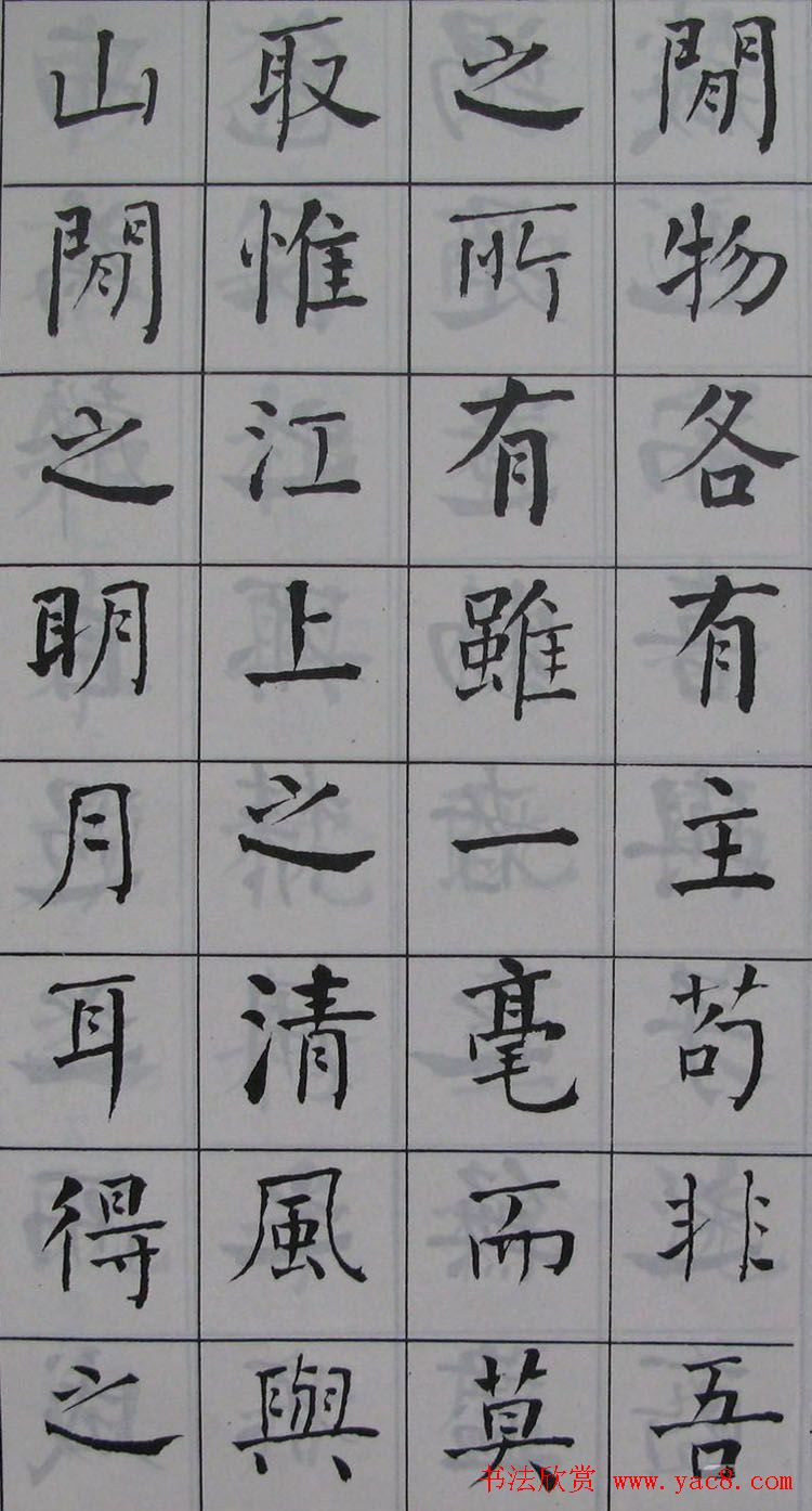 何绍基书法《何子贞楷书前后赤壁赋》