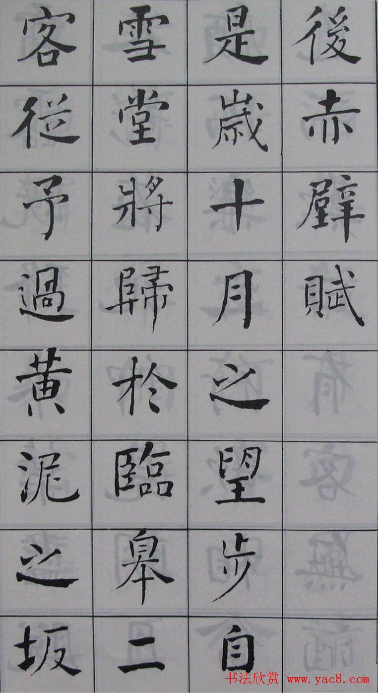 何绍基书法《何子贞楷书前后赤壁赋》