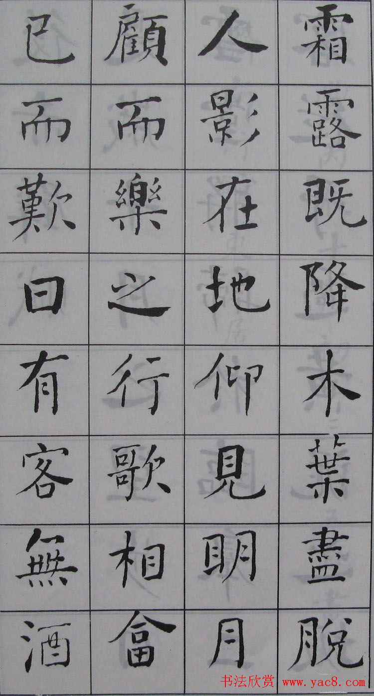 何绍基书法《何子贞楷书前后赤壁赋》