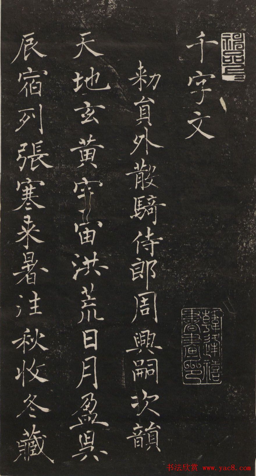 莲池书院法帖第一册《褚遂良千字文》