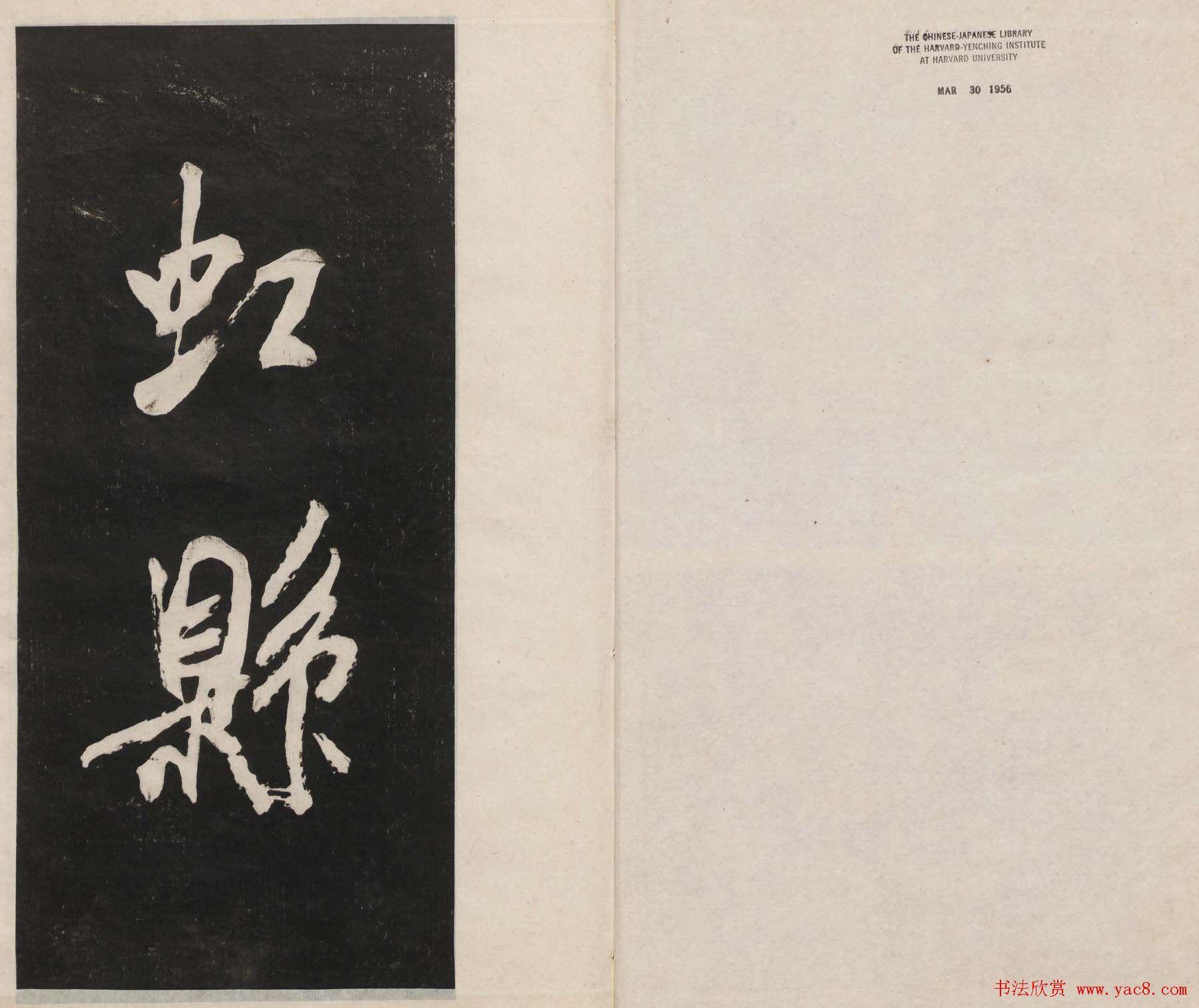 莲池书院法帖第四册《米芾虹县诗帖》