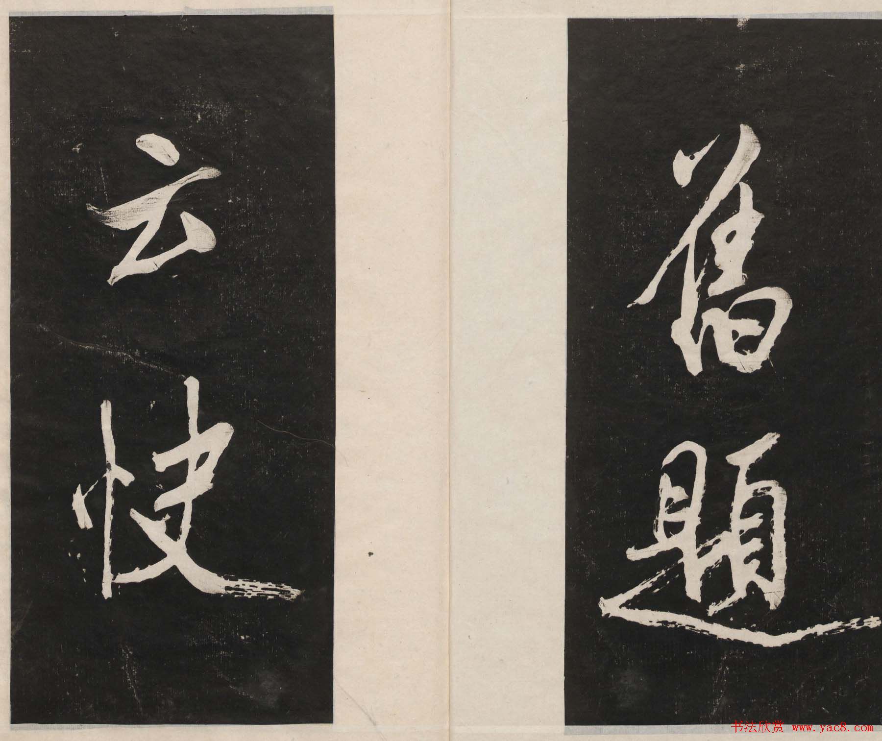 莲池书院法帖第四册《米芾虹县诗帖》