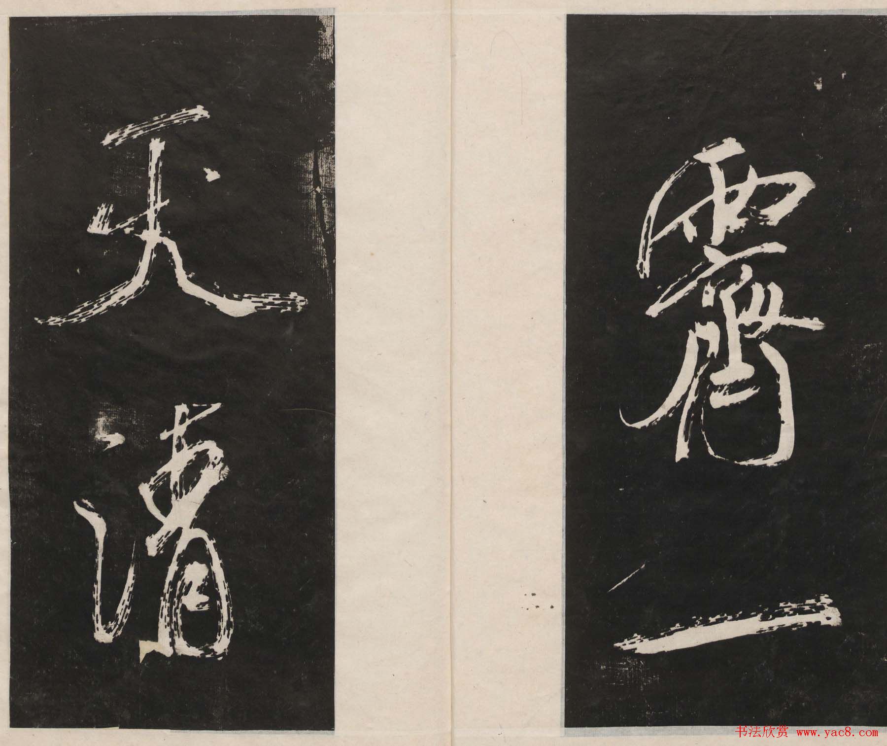 莲池书院法帖第四册《米芾虹县诗帖》