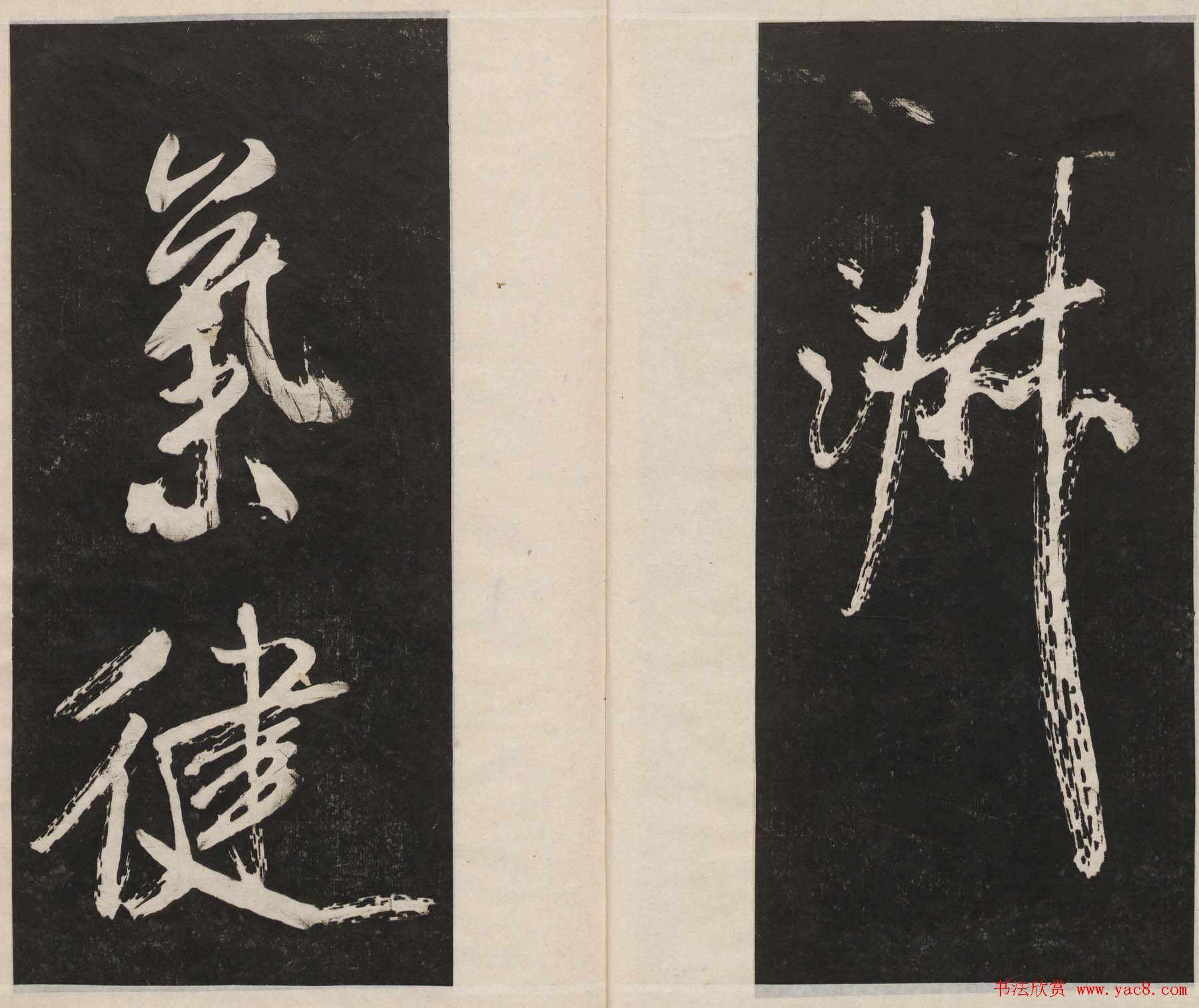 莲池书院法帖第四册《米芾虹县诗帖》