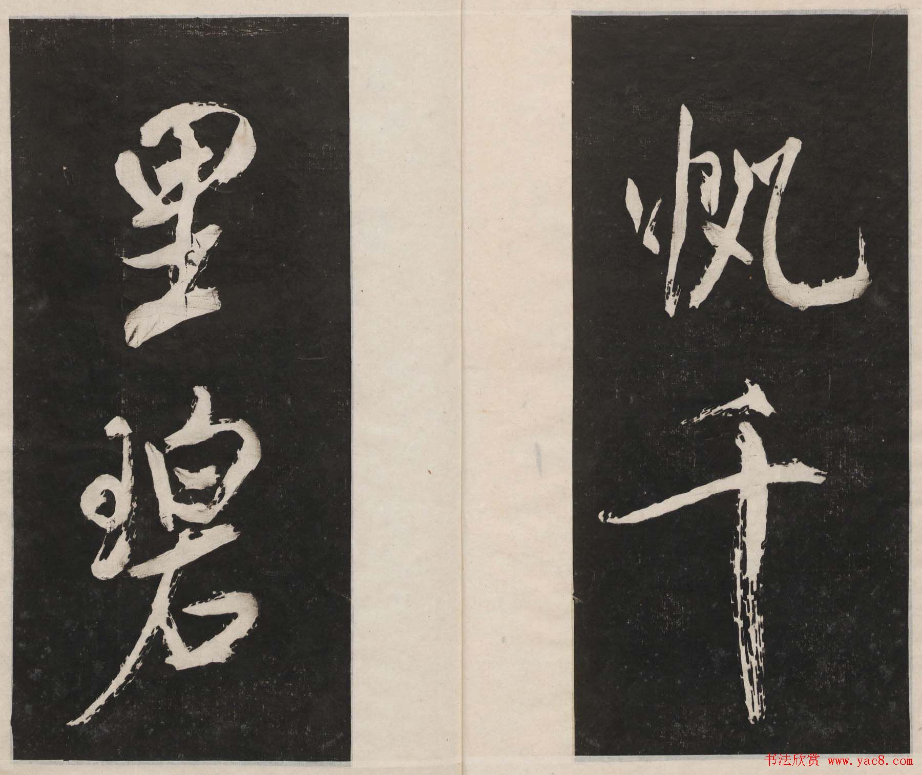 莲池书院法帖第四册《米芾虹县诗帖》