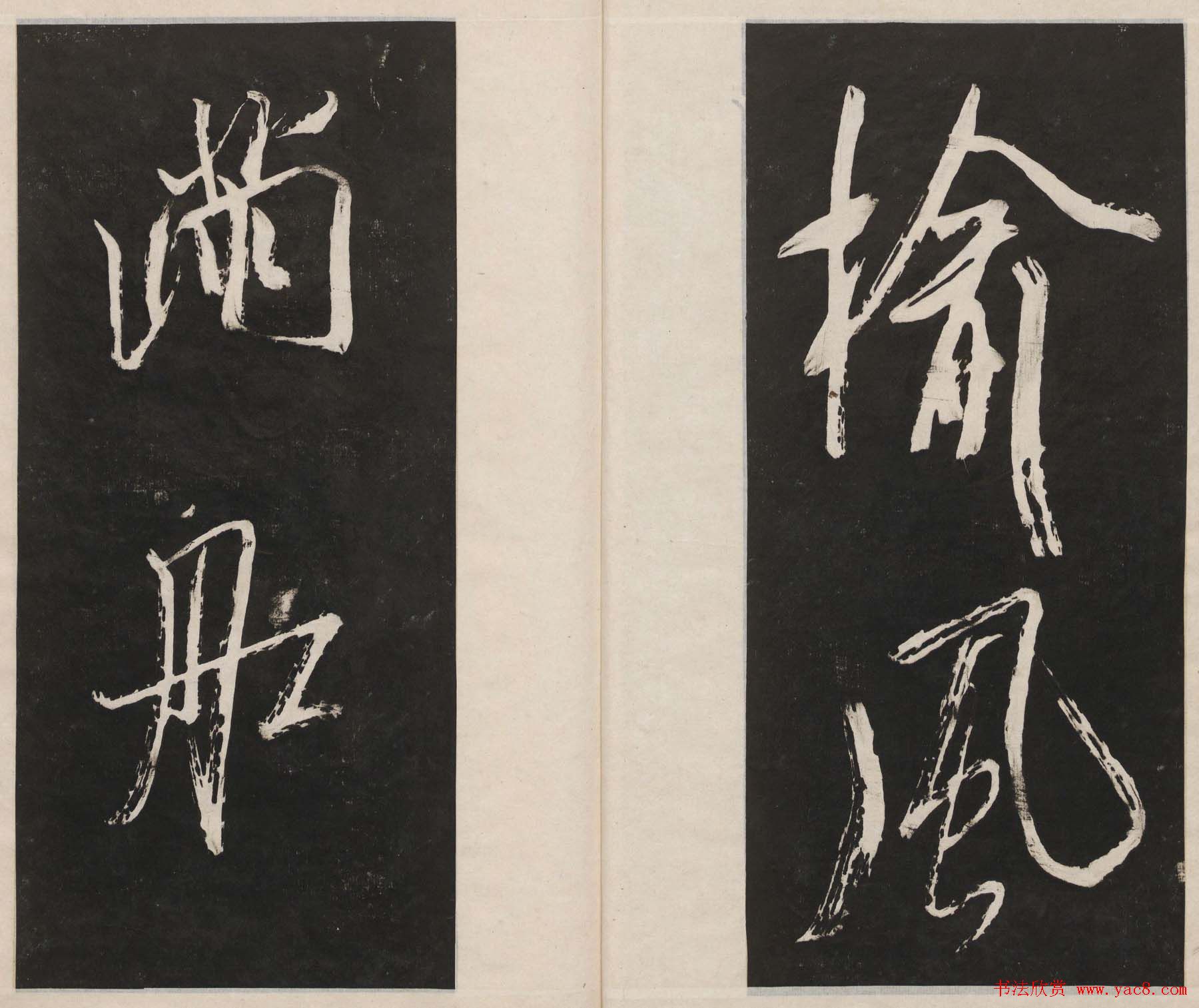 莲池书院法帖第四册《米芾虹县诗帖》