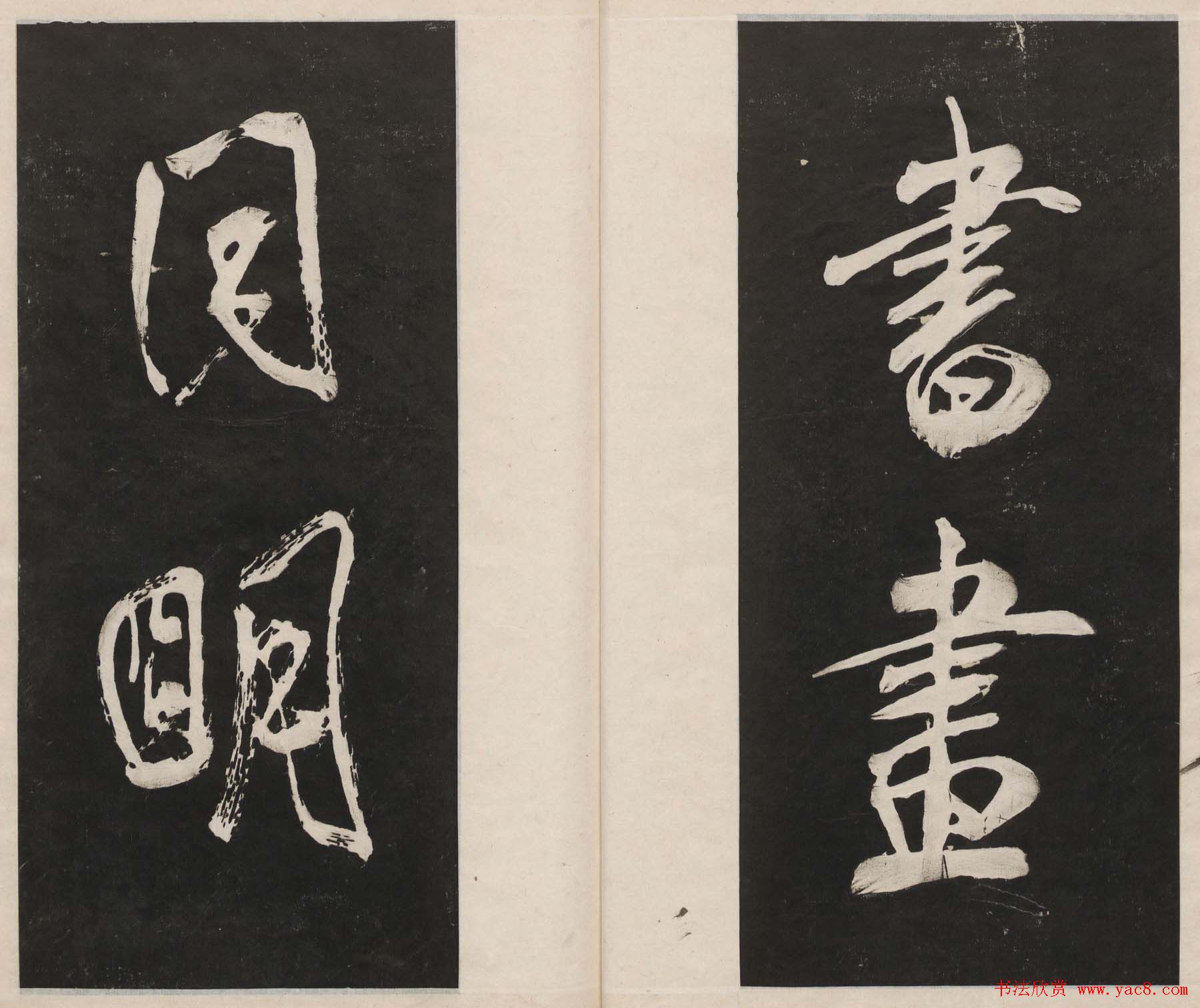 莲池书院法帖第四册《米芾虹县诗帖》