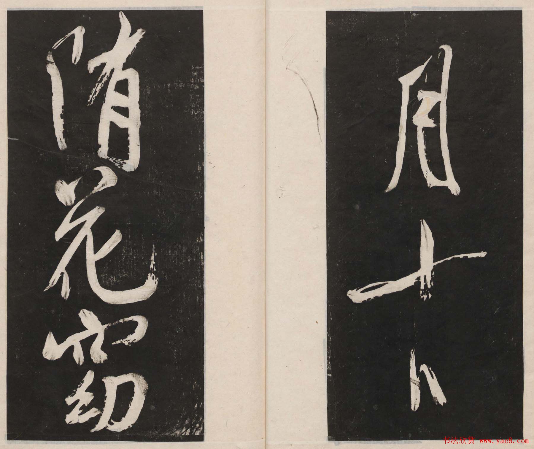 莲池书院法帖第四册《米芾虹县诗帖》