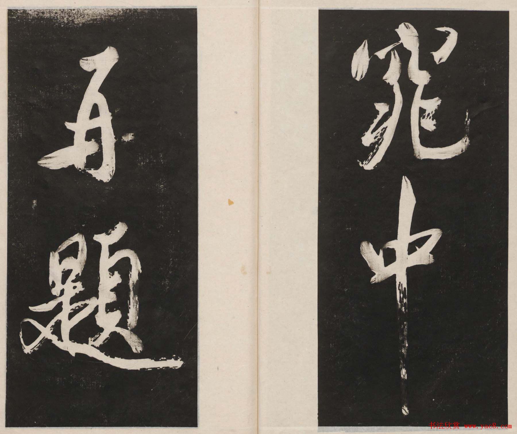 莲池书院法帖第四册《米芾虹县诗帖》