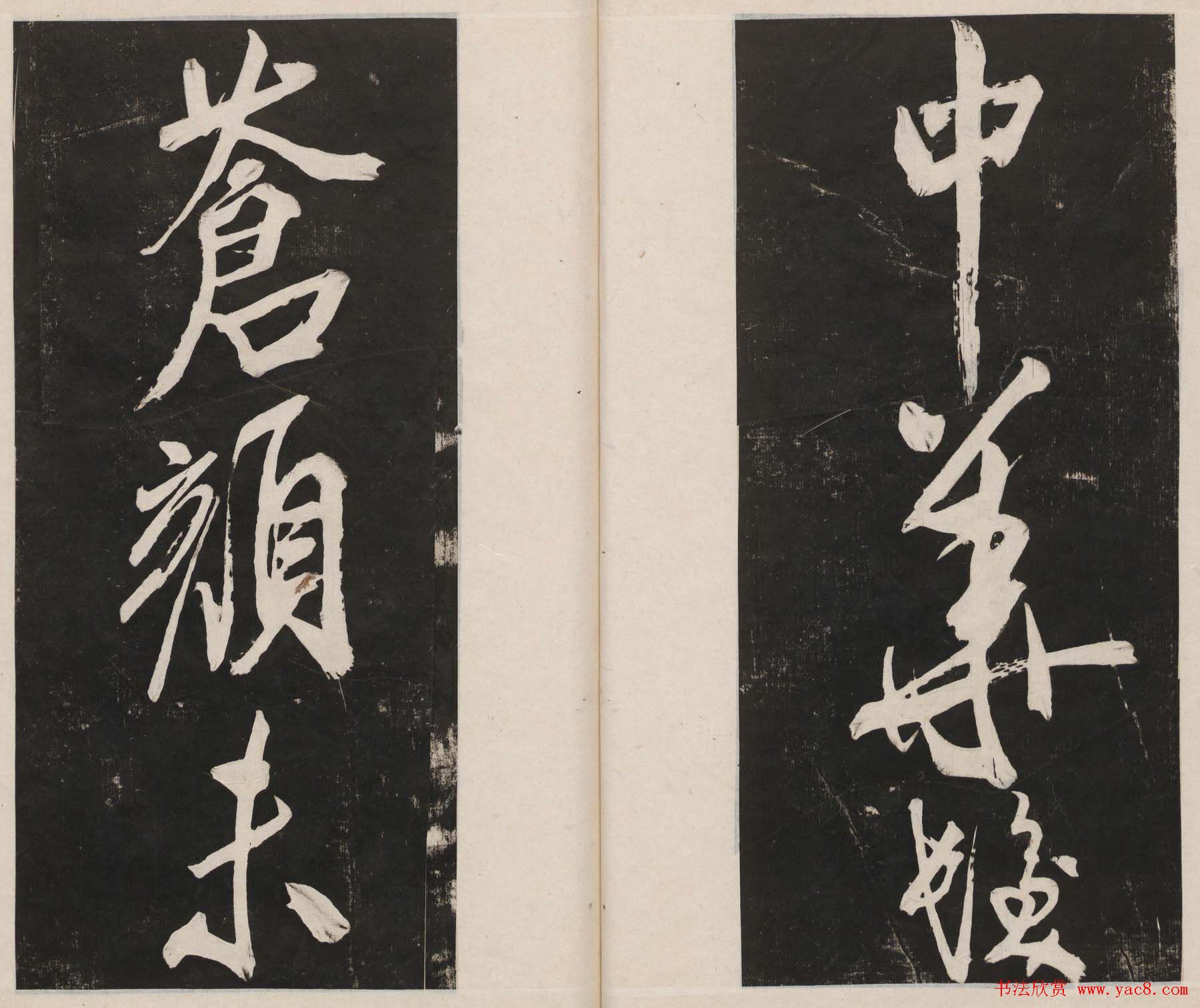 莲池书院法帖第四册《米芾虹县诗帖》