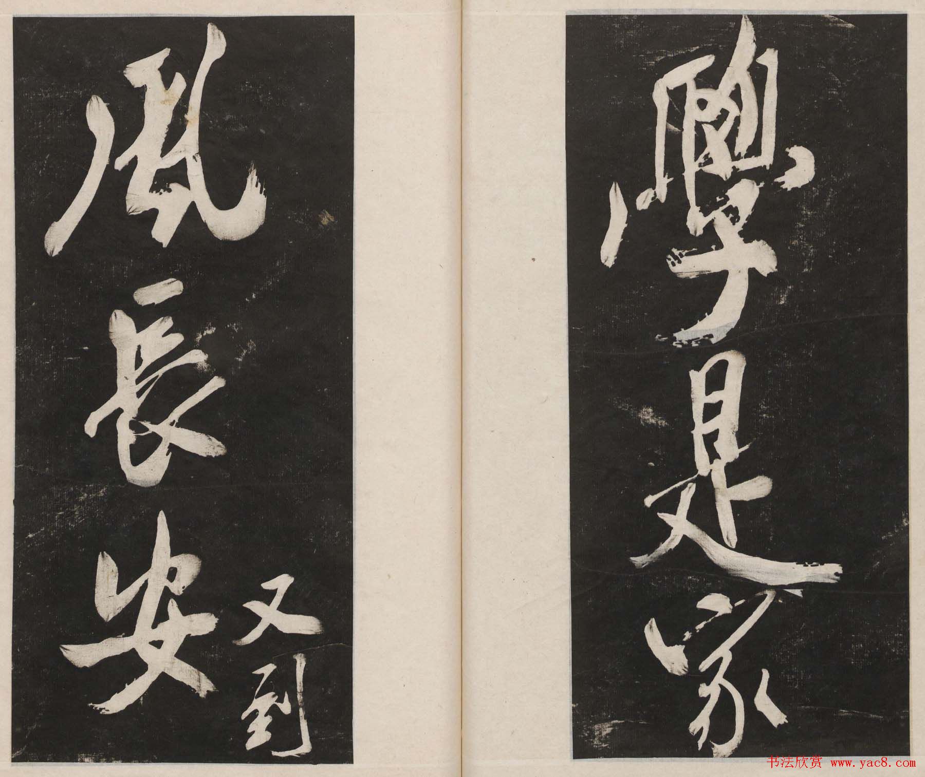 莲池书院法帖第四册《米芾虹县诗帖》