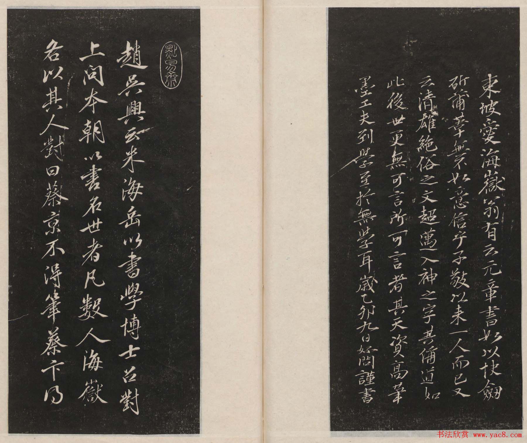 莲池书院法帖第四册《米芾虹县诗帖》