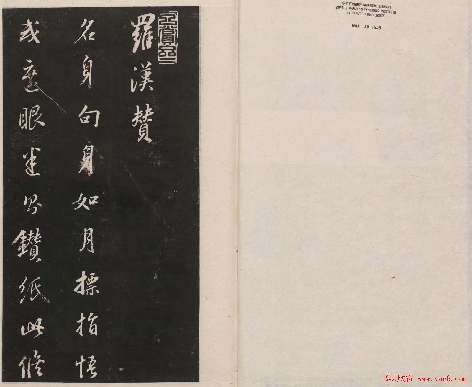 莲池书院法帖第三册《赵吴兴罗汉赞》