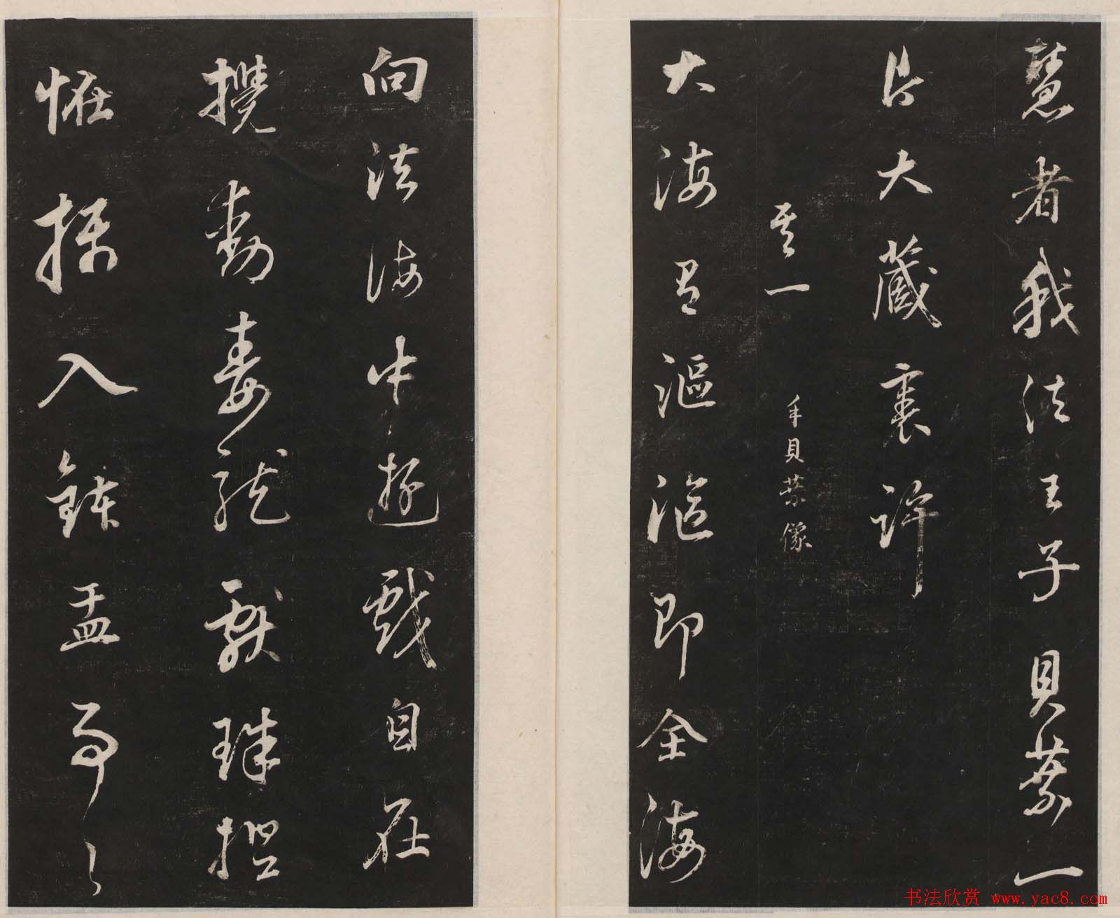 莲池书院法帖第三册《赵吴兴罗汉赞》